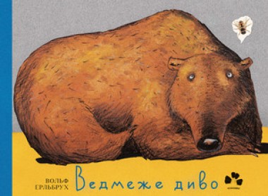 Фото Ведмеже диво
