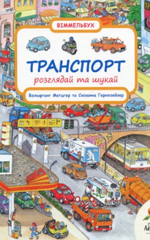 Розглядай та шукай "Транспорт"