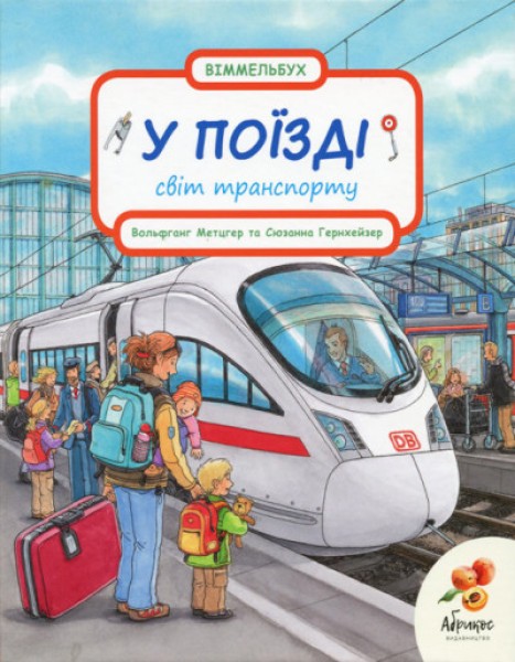 Фото Світ транспорту. У поїзді