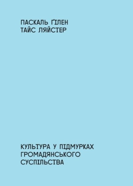 Фото Культура в підмурках громадянського суспільства