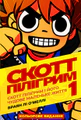 Комікс Скотт Пілігрим. Том 1