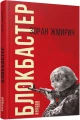 Фото Блокбастер 2