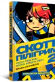 Комікс Скотт Пілігрим. Том 2