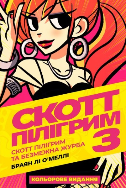 Фото Комікс Скотт Пілігрим. Том 3