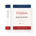 Фото Психологічна травма та шлях до видужання 2