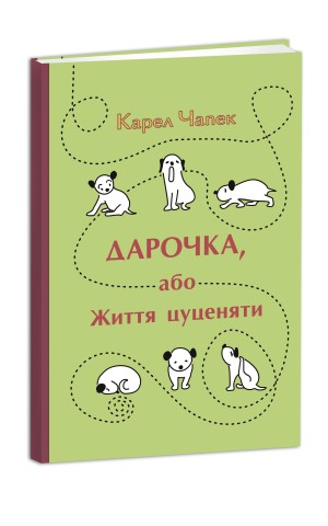 Дарочка, або Життя цуценяти