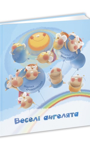 Веселі ангелята