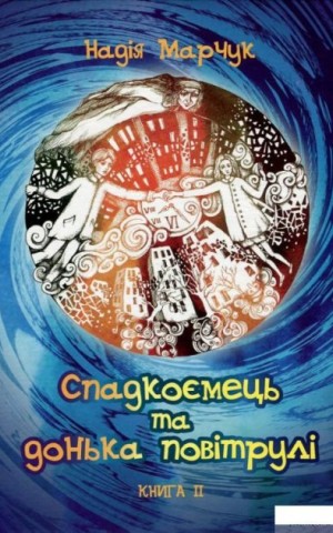 Спадкоємець та дочка повітрулі. Книга 2