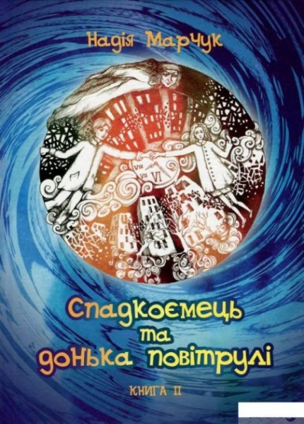 Фото Спадкоємець та дочка повітрулі. Книга 2