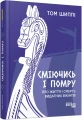 Фото Сміючись і помру. Про життя і смерть видатних вікінгів 2