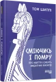 Фото Сміючись і помру. Про життя і смерть видатних вікінгів 9