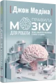 Фото Правила мозку для роботи. Наука мислити розумніше в офісі та вдома 2