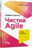Чистий Agile. Назад до основ
