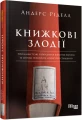 Фото Книжкові злодії 2
