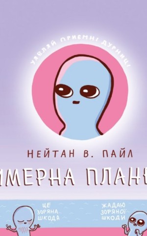Комікс Химерна Планета