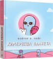 Фото Химерніша планета. Книга 2 2