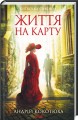 Фото Життя на карту. Київська сищиця 2