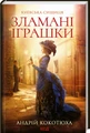 Зламані іграшки. Київська сищиця