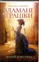 Зламані іграшки. Київська сищиця