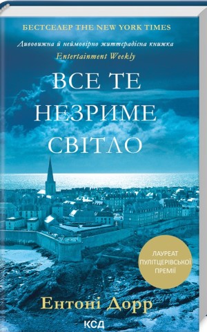Все те незриме світло