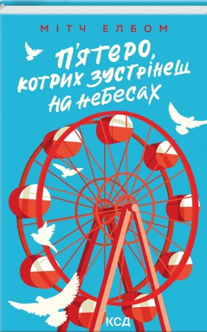 П'ятеро, котрих зустрінеш на небесах