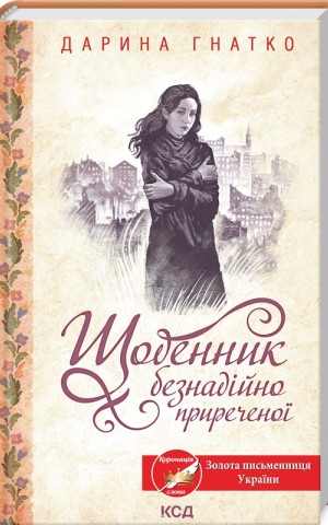 Щоденник безнадійно приреченої