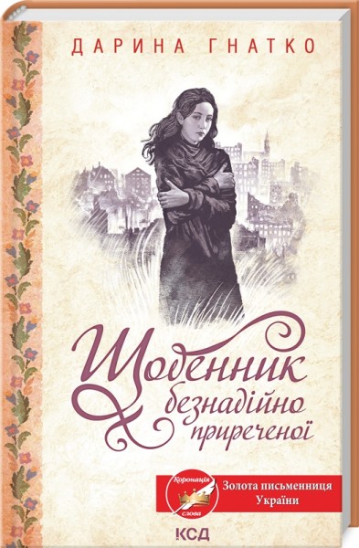 Фото Щоденник безнадійно приреченої