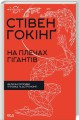 Фото На плечах гігантів. Величні прориви у фізиці та астрономії 2