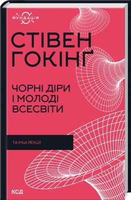 Чорні діри і молоді Всесвіти та інші лекції