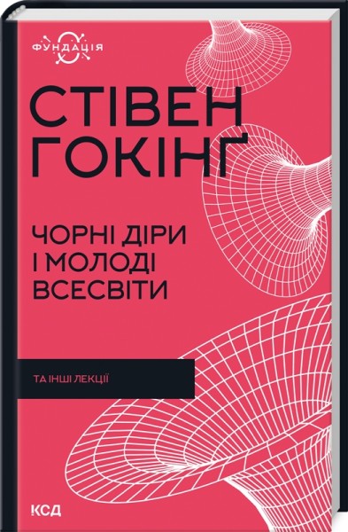 Фото Чорні діри і молоді Всесвіти та інші лекції