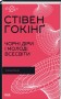 Чорні діри і молоді Всесвіти та інші лекції