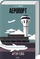 Фото Аеропорт 2