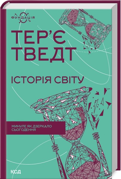 Фото Історія світу. Минуле як дзеркало сьогодення