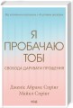Фото Я пробачаю тобі. Свобода дарувати прощення 2