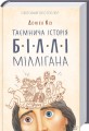 Фото Таємнича історія Біллі Міллігана 2