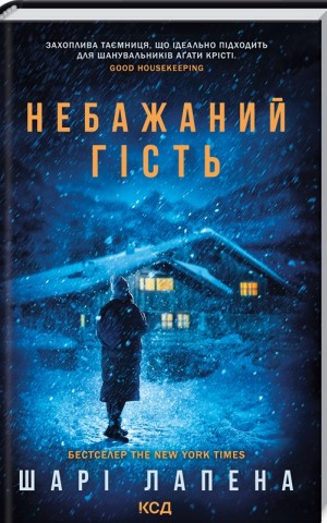 Небажаний гість