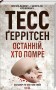 Останній, хто помре. Книга 10