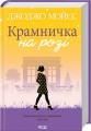 Фото Крамничка на розі 2