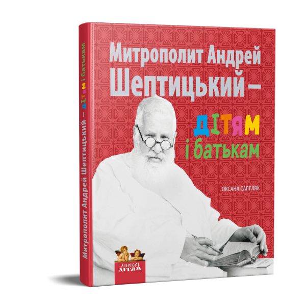 Фото Митрополит Андрей Шептицький – дітям і батькам