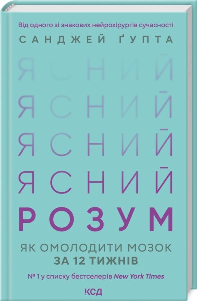 Фото Ясний розум. Як омолодити мозок за 12 тижнів