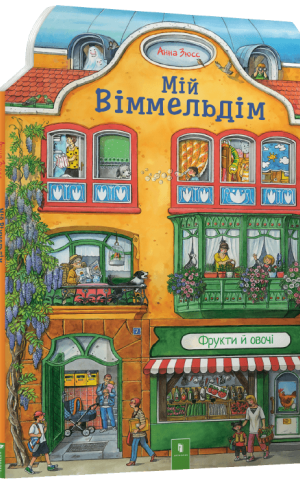 Мій віммельдім