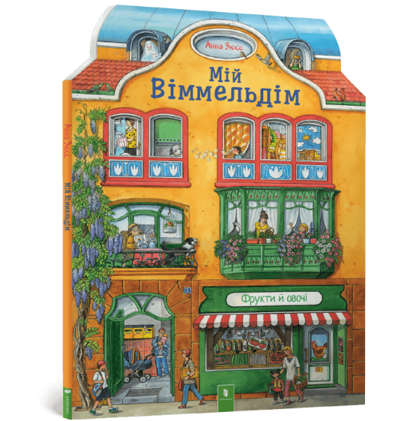 Фото Мій віммельдім