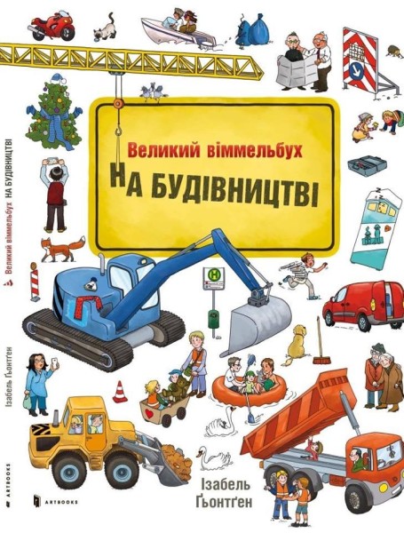 Фото На будівництві. Віммельбух