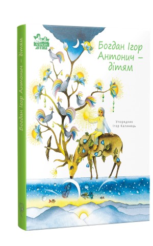 Богдан Ігор Антонич - дітям