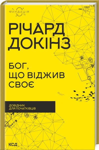 Фото Бог, що віджив своє. Довідник для початківців