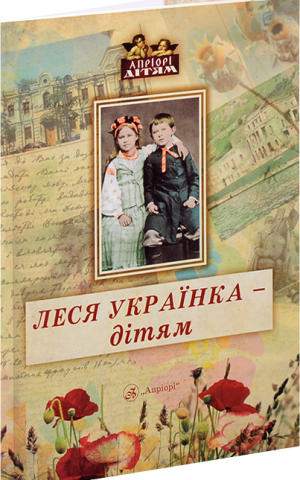 Леся Українка – дітям