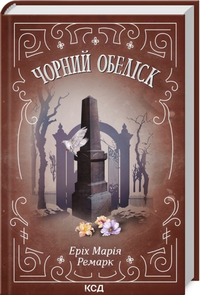 Фото Чорний обеліск