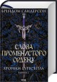 Фото Слова Променистого ордену. Хроніки Буресвітла. Книга 2 2