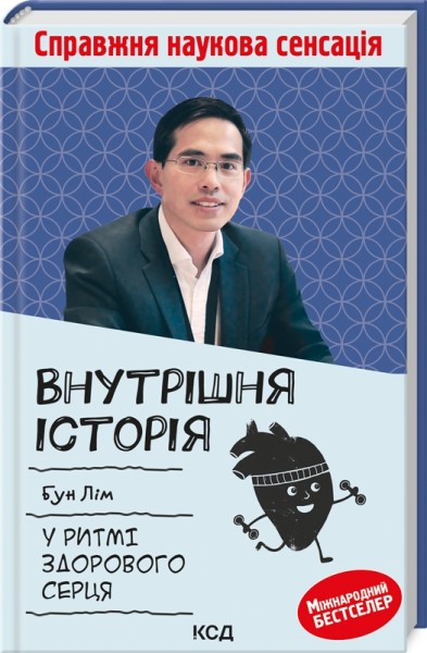 Фото Внутрішня icторiя. У ритмі здорового серця