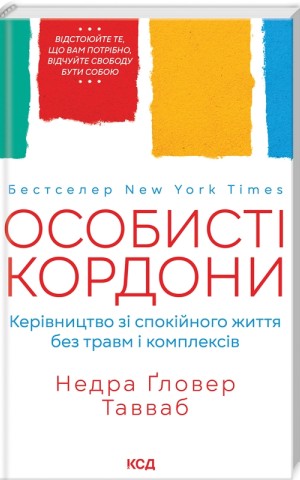 Особисті кордони. Керівництво зі спокійного життя без травм і комплексів